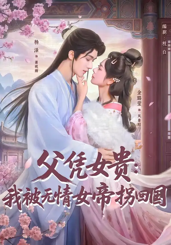 父凭女贵：我被无情女帝拐回国 - 短剧短剧海报图片