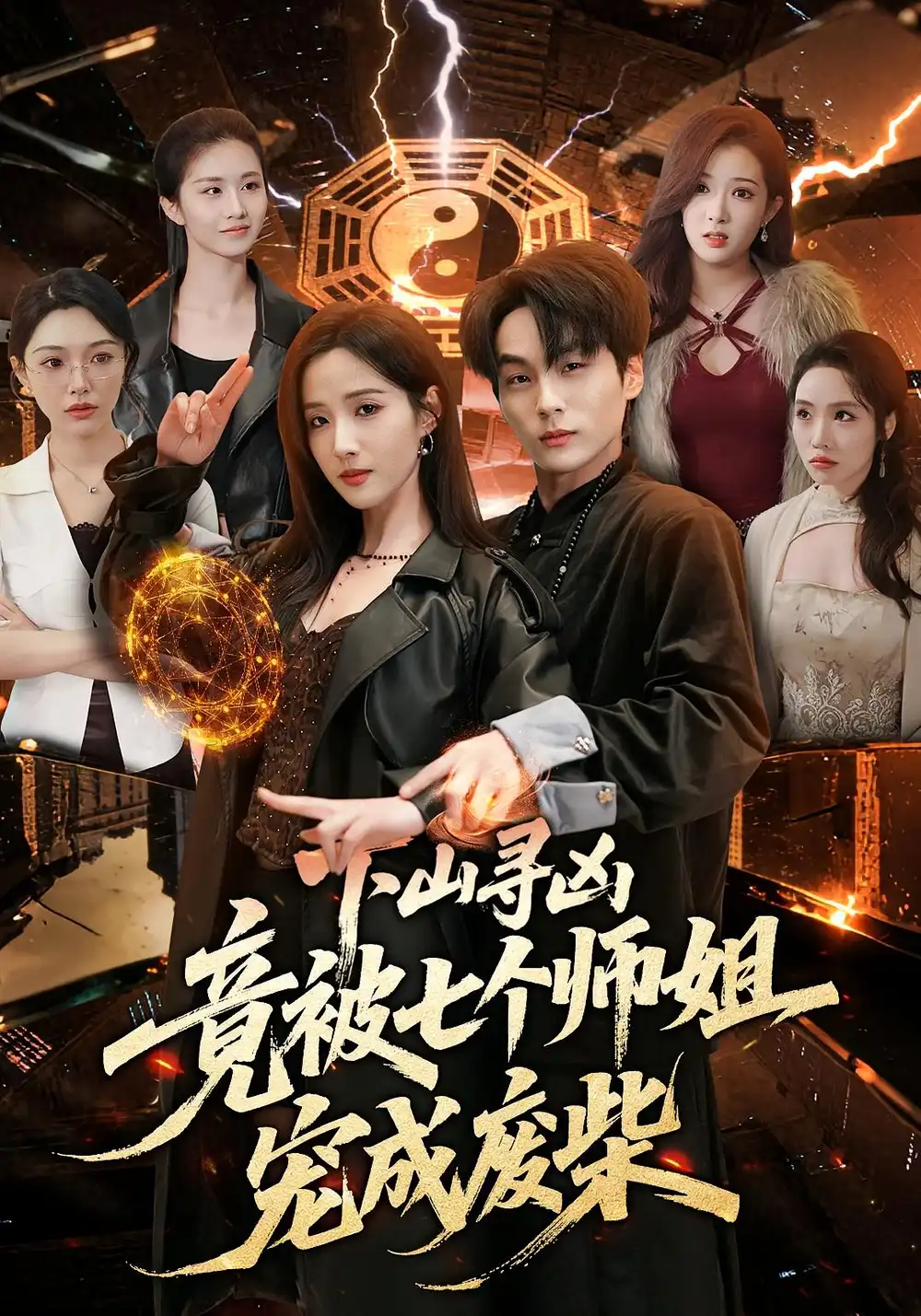 下山寻凶竟被七个师姐宠成废柴