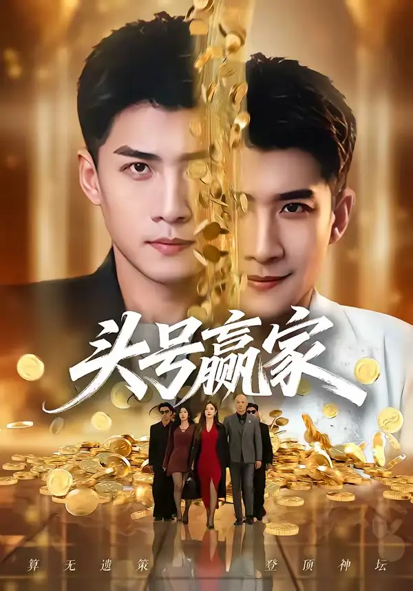 头号赢家 - 短剧短剧海报图片