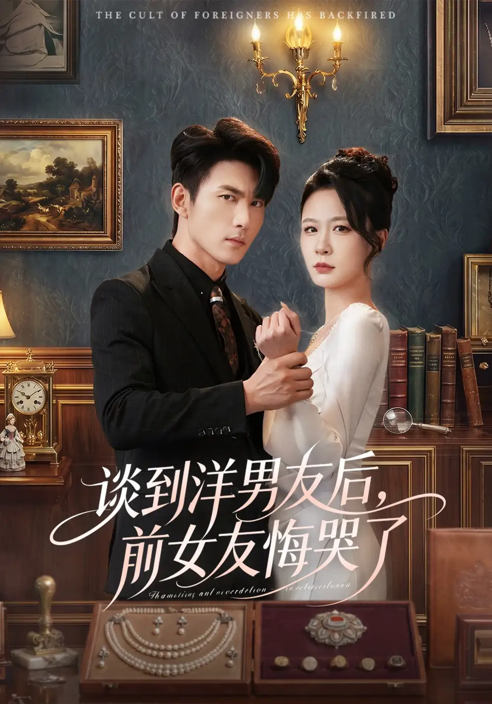 谈到洋男友后,前女友悔哭了