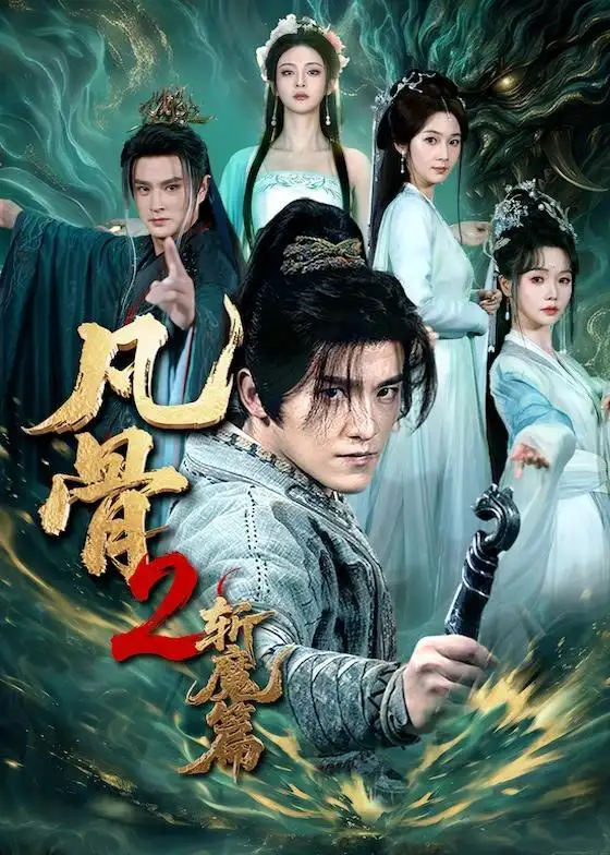 凡骨2:斩魔篇&凡骨2斩魔篇