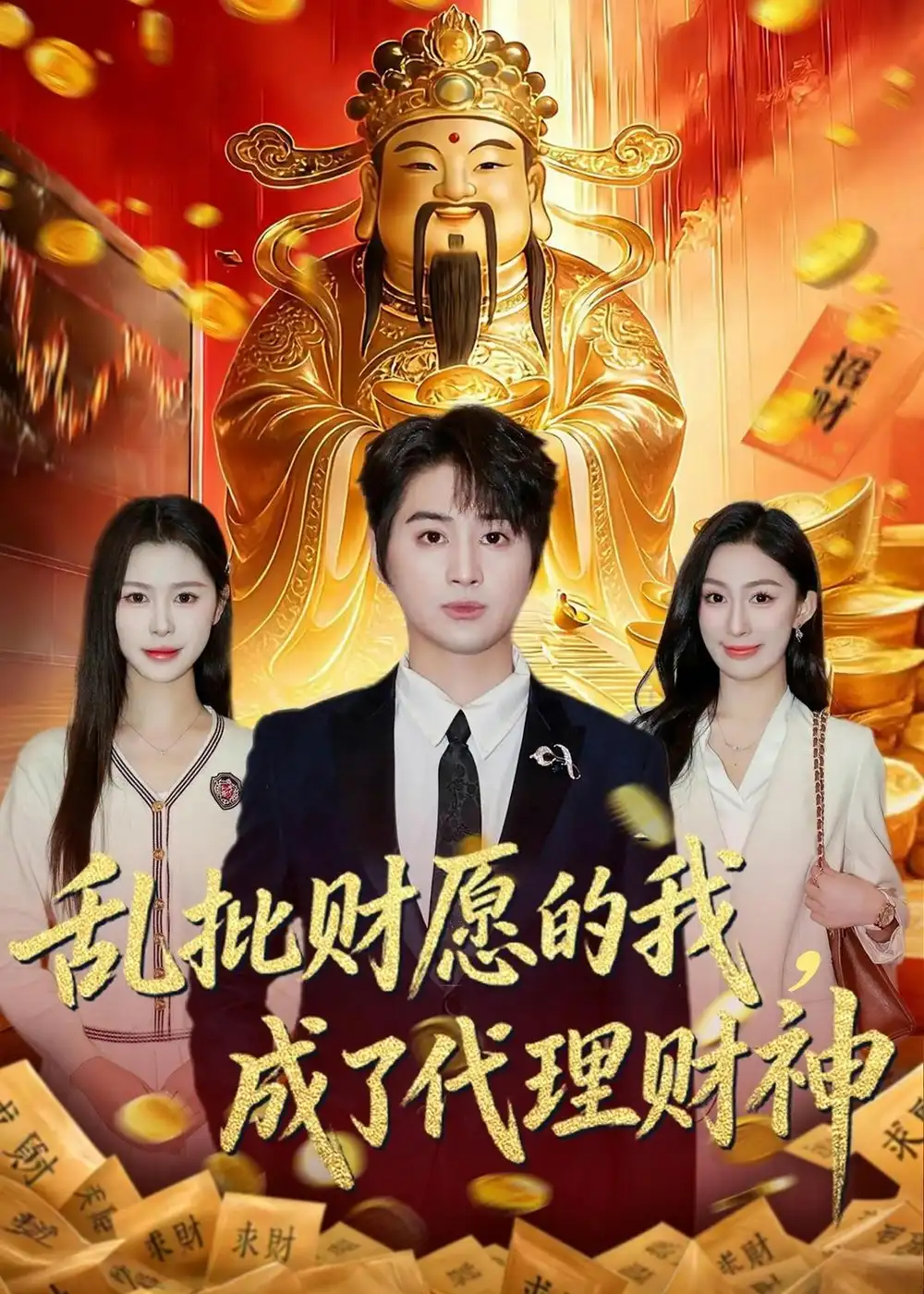 乱批财愿的我,成了代理财神&乱批财愿的我成了代理财神