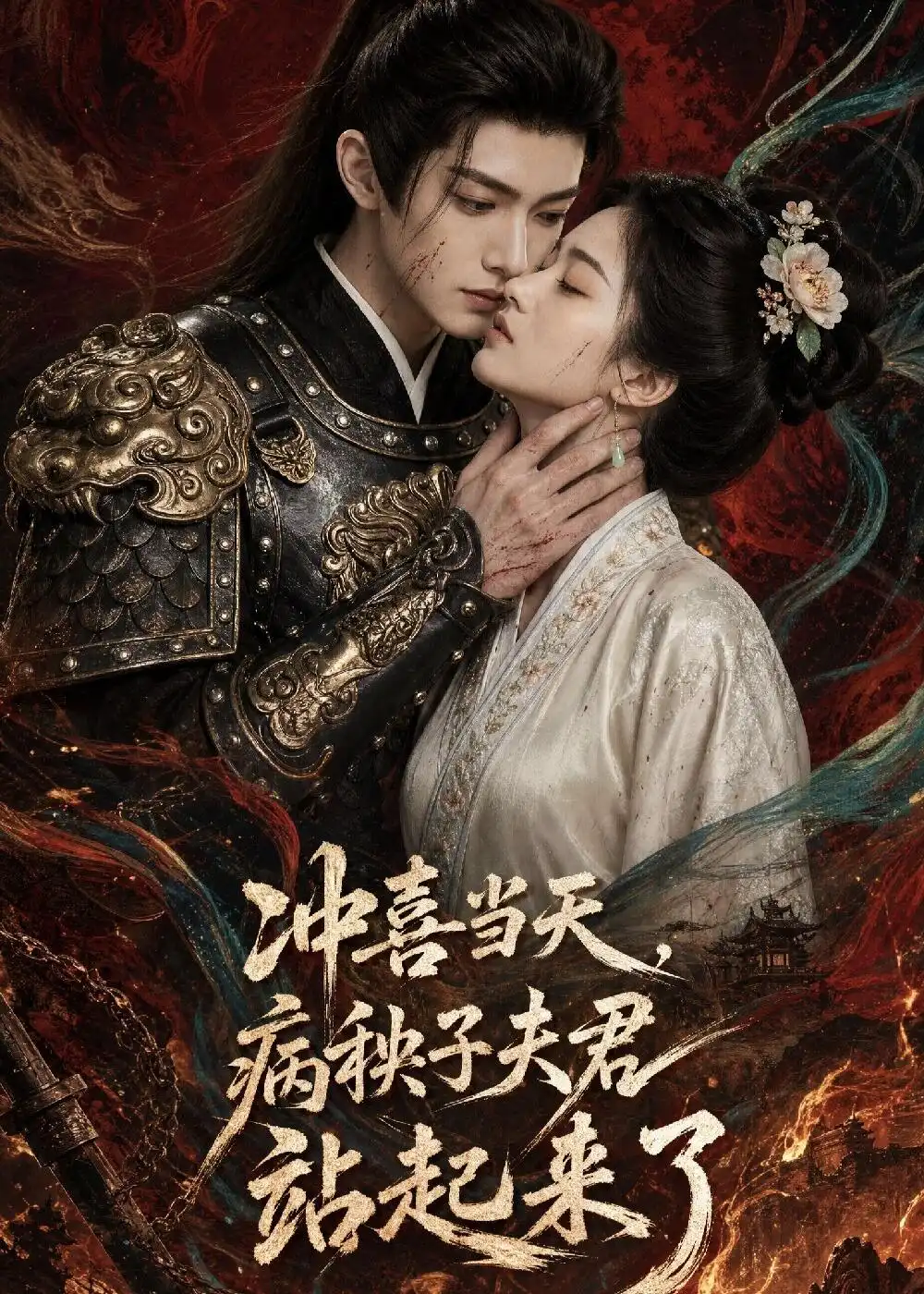 冲喜当天病秧子夫君站起来了