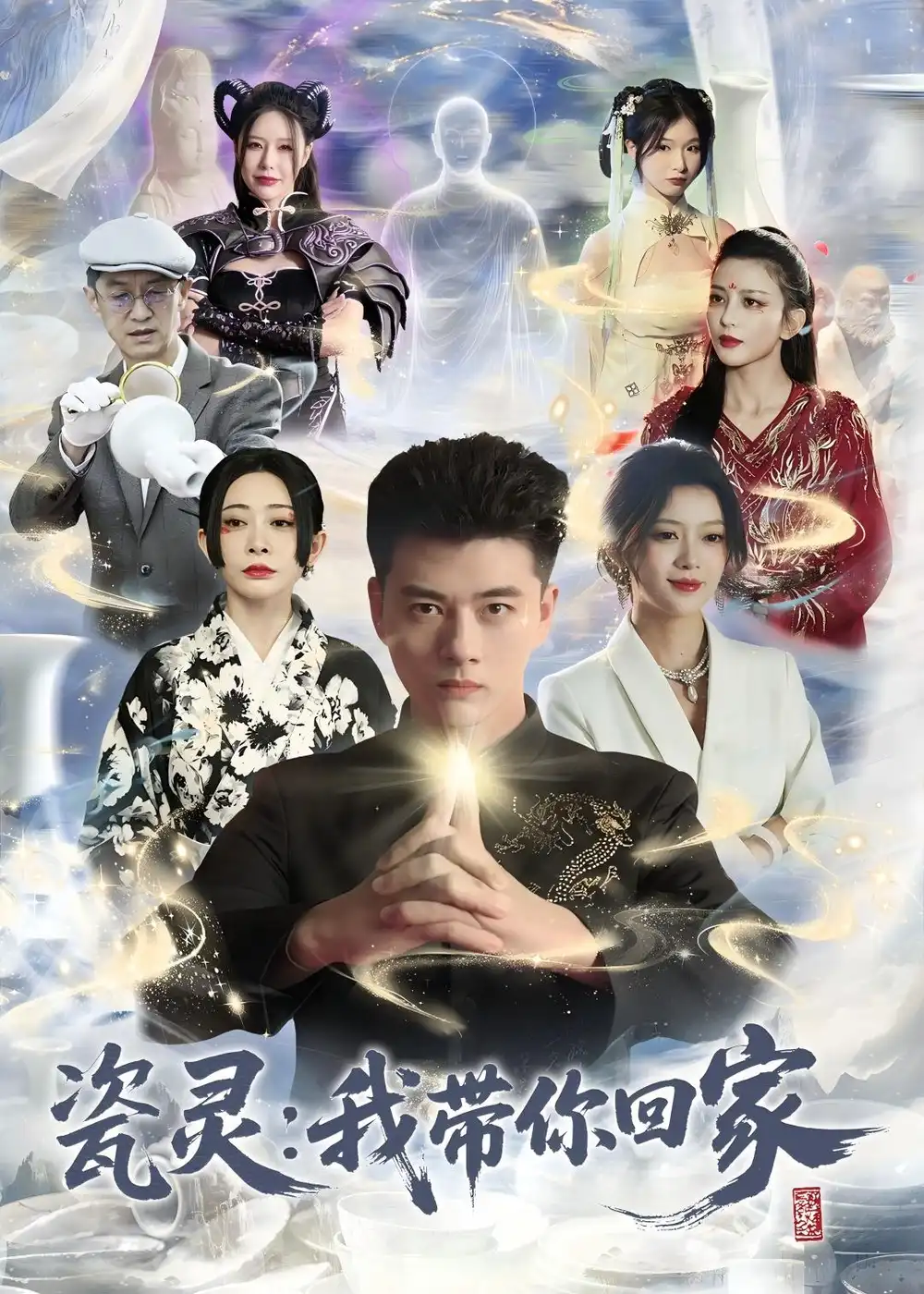 瓷灵：我带你回家&瓷灵我带你回家 - 短剧短剧海报图片