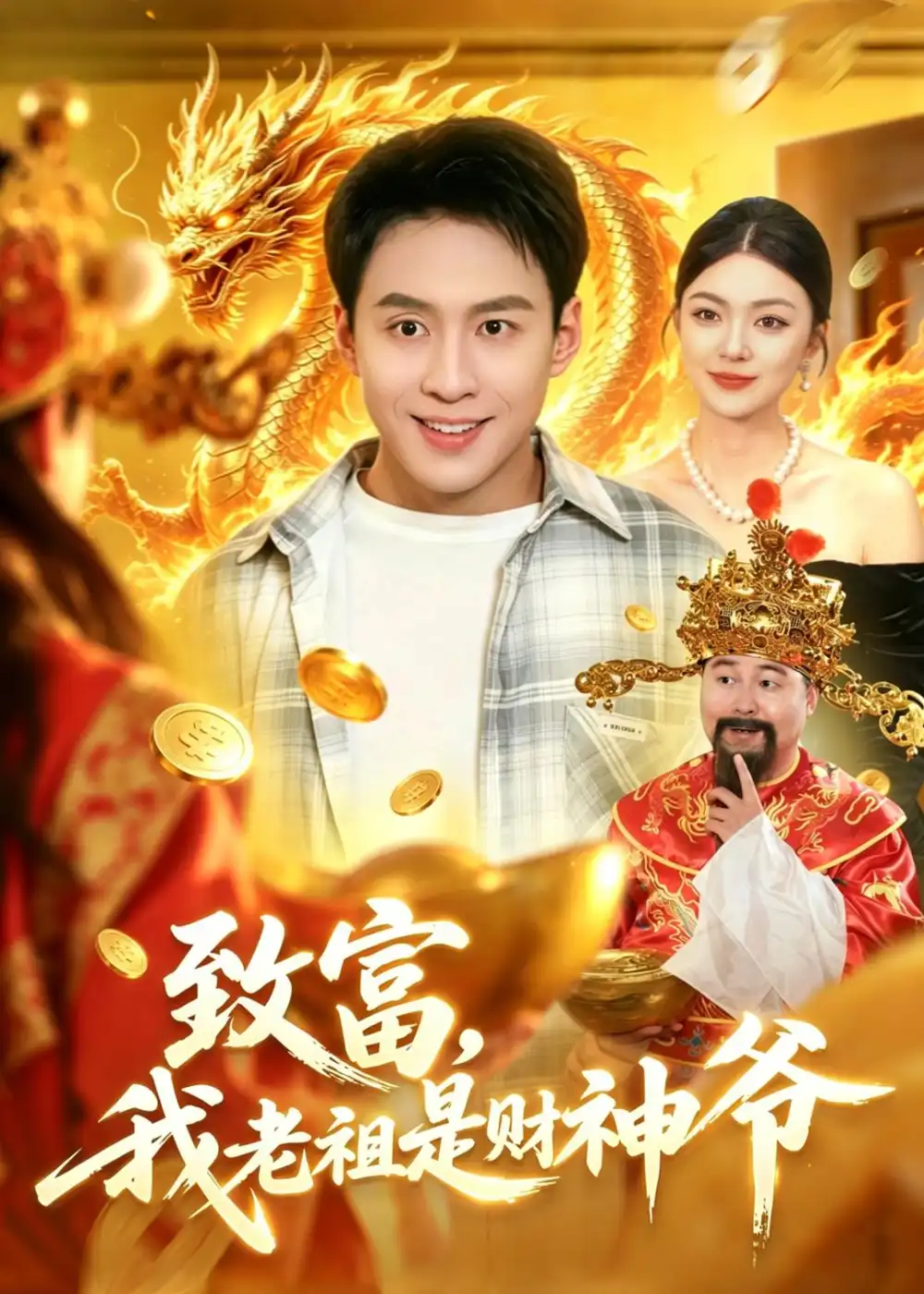 致富，我老祖是财神爷&致富我老祖是财神爷 - 短剧短剧海报图片