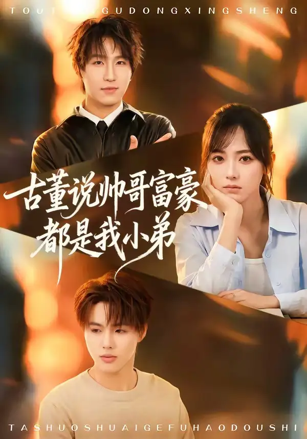 古董说帅哥富豪都是我小弟 - 短剧短剧海报图片