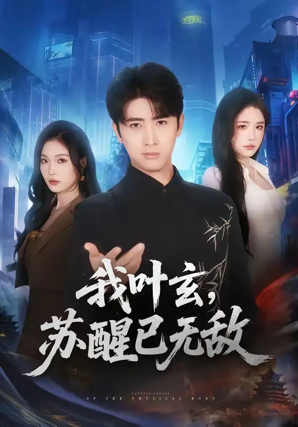 我叶玄，苏醒已无敌&我叶玄苏醒已无敌 - 短剧短剧海报图片