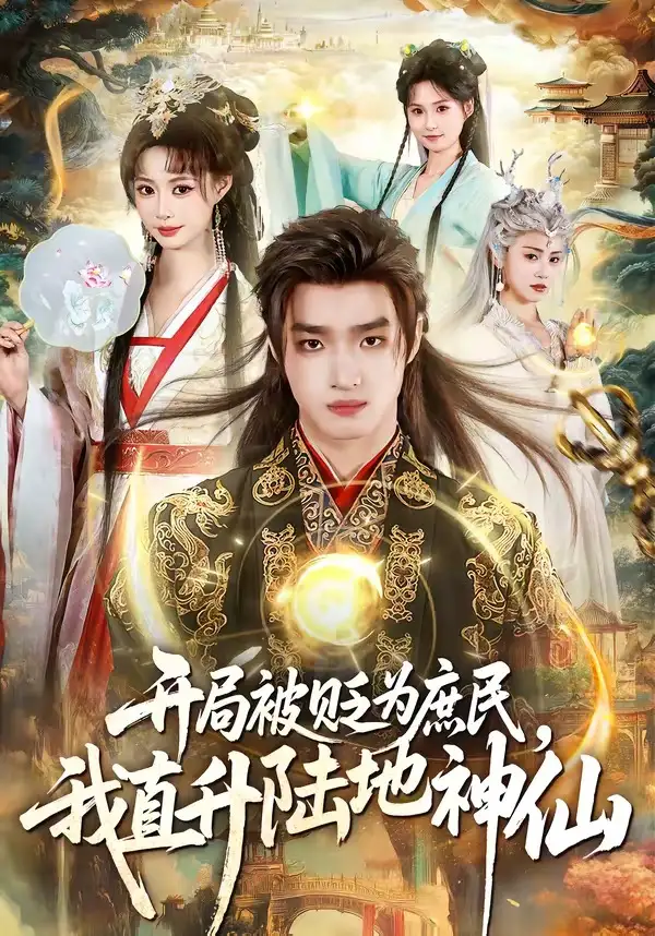 开局被贬为庶民，我直升陆地神仙&开局被贬为庶民我直升陆地神仙