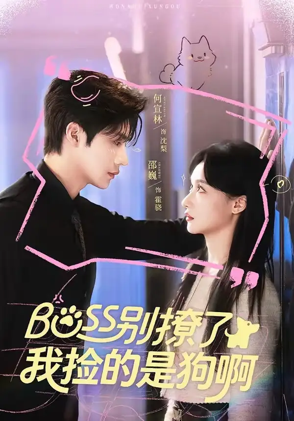 Boss别撩了，我捡的是狗呀&Boss别撩了我捡的是狗呀 - 短剧短剧海报图片