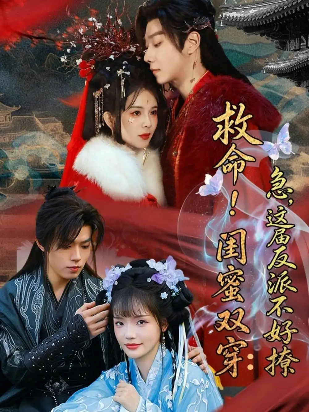 救命！闺蜜双穿：急，这届反派不好撩＆闺蜜双穿书，勾反派，掳病娇&救命闺蜜双穿急这届反派不好撩＆闺蜜双穿书勾反派掳病娇 - 短剧短剧海报图片