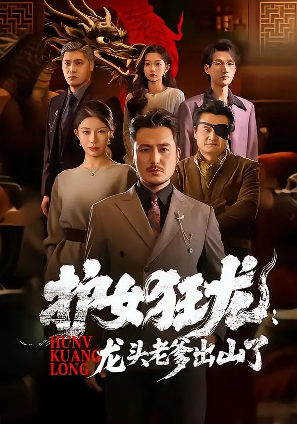 护女狂龙：龙头老爹出山了&护女狂龙龙头老爹出山了 - 短剧短剧海报图片