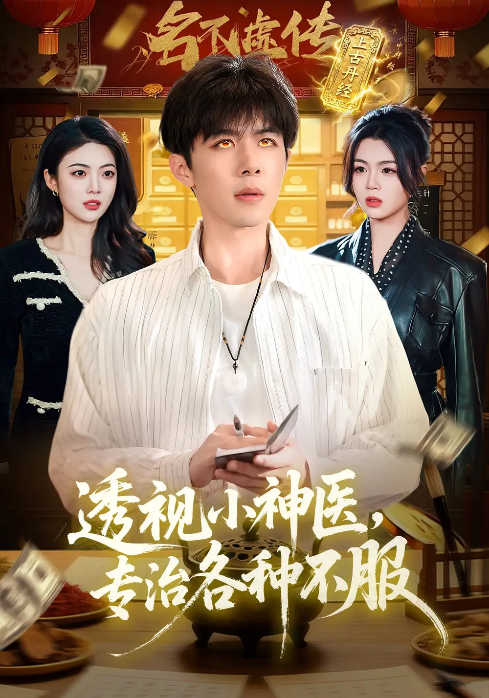 透视小神医专治各种不服 - 短剧短剧海报图片