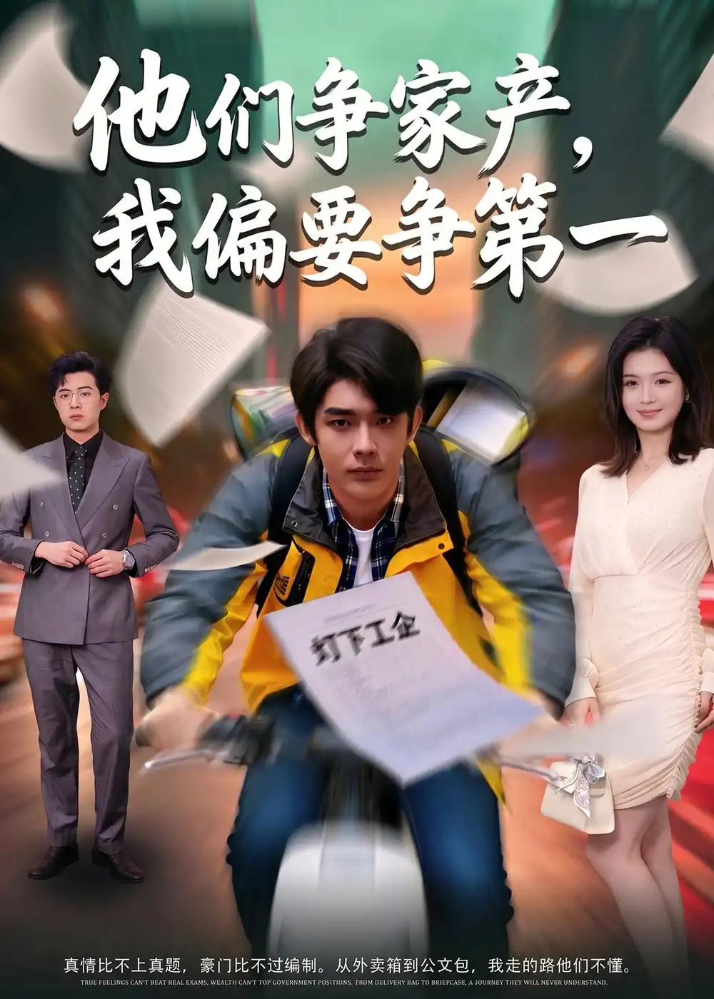 他们争家产我偏要争第一 - 短剧短剧海报图片