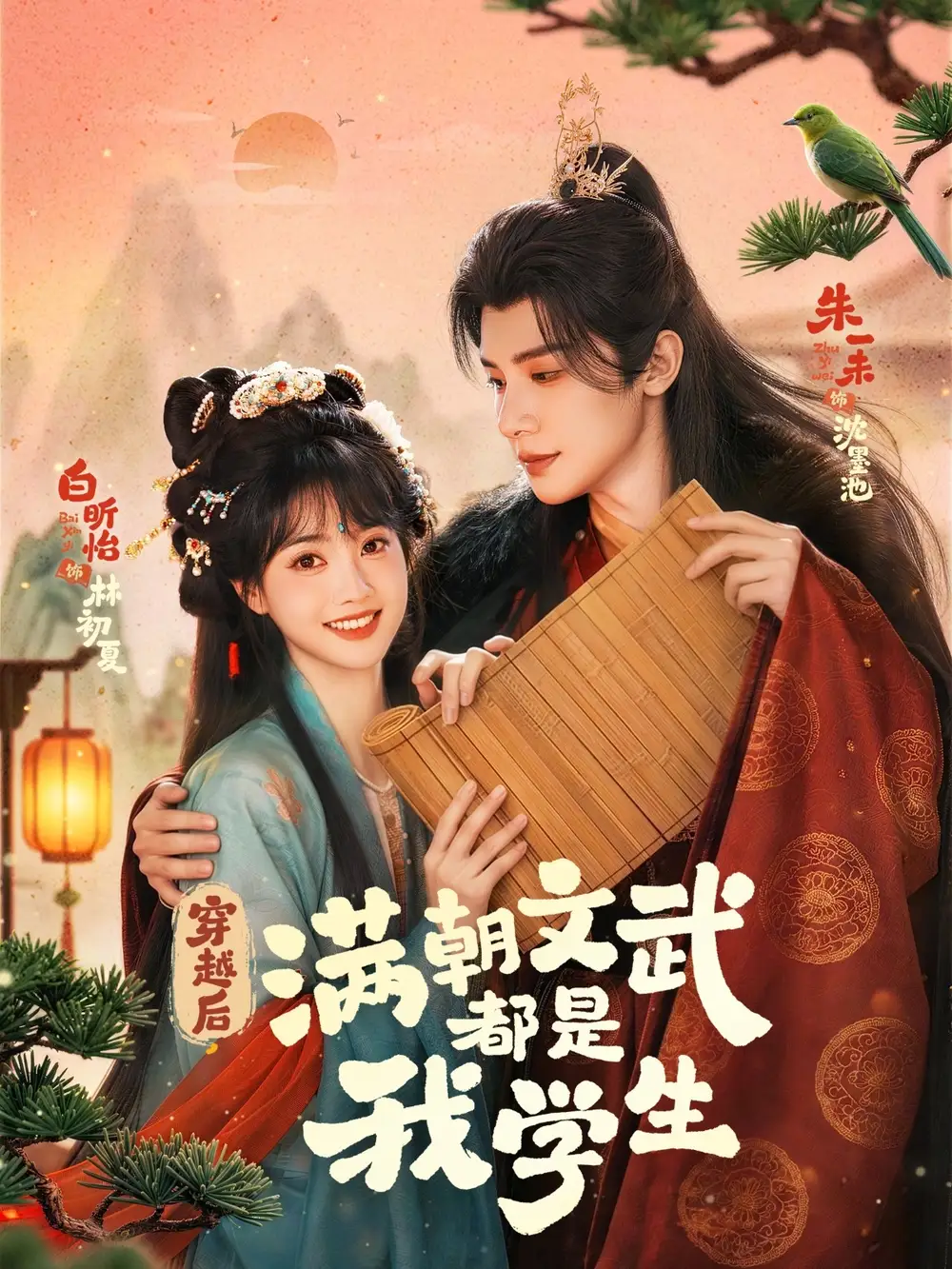 穿越后，满朝文武都是我学生&穿越后满朝文武都是我学生 - 短剧短剧海报图片