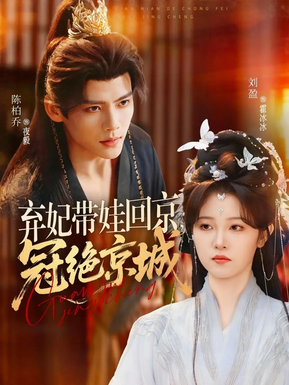 弃妃带娃回京，冠绝京城&弃妃带娃回京冠绝京城 - 短剧短剧海报图片
