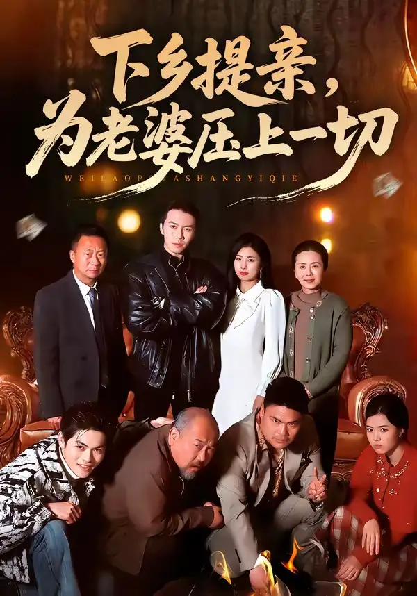 下乡提亲，为老婆压上一切 - 短剧短剧海报图片