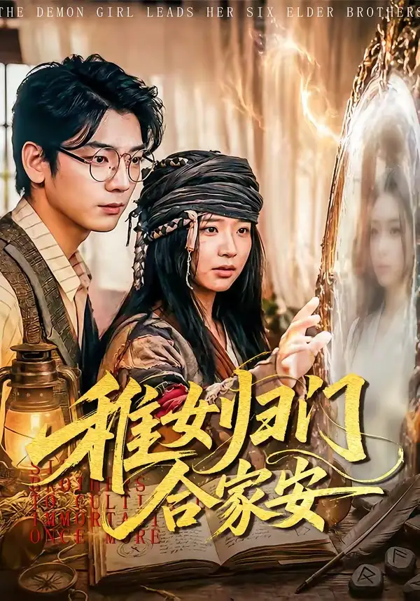 稚女归门合家安 - 短剧短剧海报图片