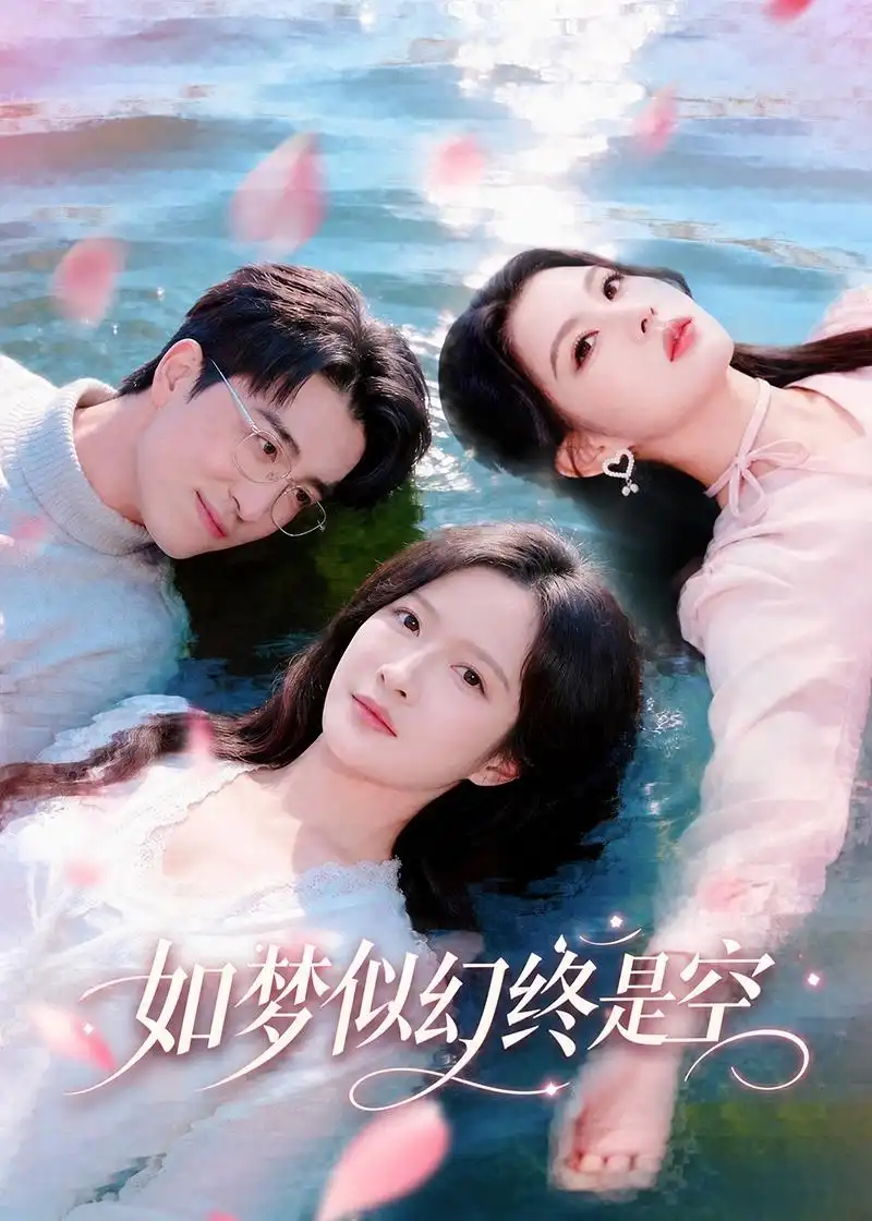 如梦似幻终是空 - 短剧短剧海报图片