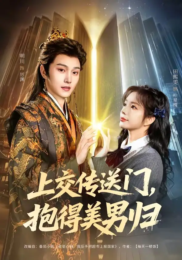 上交传送门，抱得美男归&上交传送门抱得美男归 - 短剧短剧海报图片