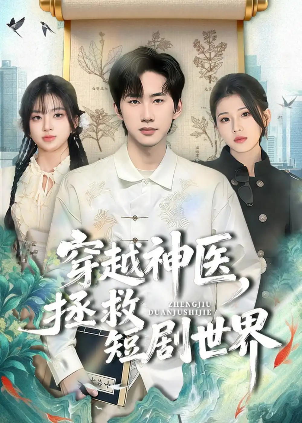 穿越神医拯救短剧世界 - 短剧短剧海报图片