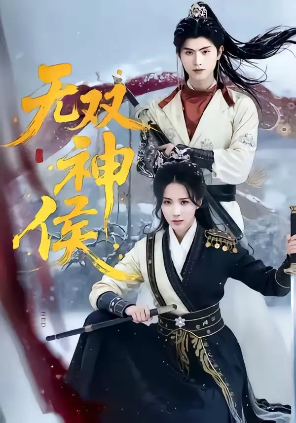 无双神侯 - 短剧短剧海报图片