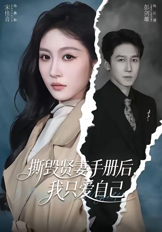 撕毁贤妻手册后，我只爱自己 - 短剧短剧海报图片
