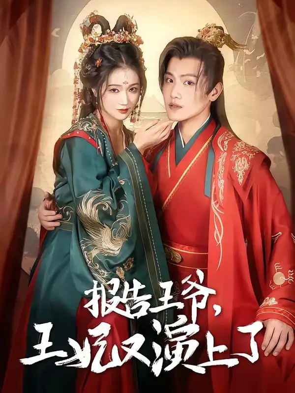 报告王爷，王妃又演上了&报告王爷王妃又演上了