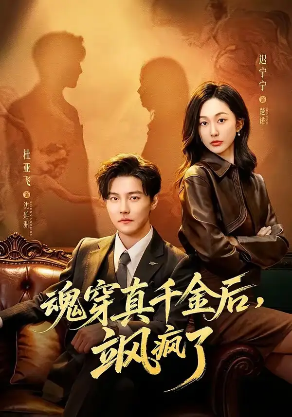 魂穿真千金后,她掀桌了&魂穿真千金后,飒疯了