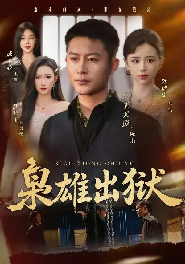 枭雄出狱 - 短剧短剧海报图片
