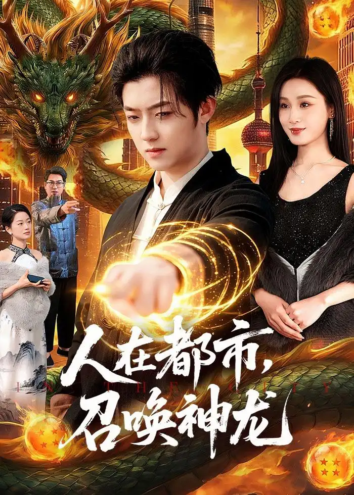 人在都市,召唤神龙&人在都市召唤神龙