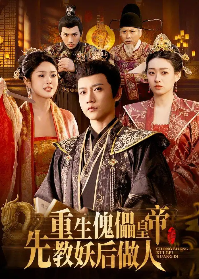 重生傀儡皇帝先教妖后做人