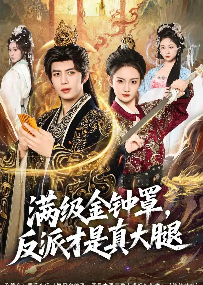 满级金钟罩反派才是真大腿 - 短剧短剧海报图片