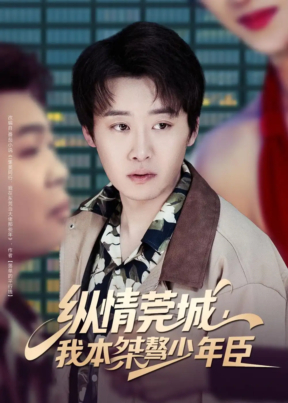 纵情莞城，我本桀骜少年臣&纵情莞城我本桀骜少年臣 - 短剧短剧海报图片