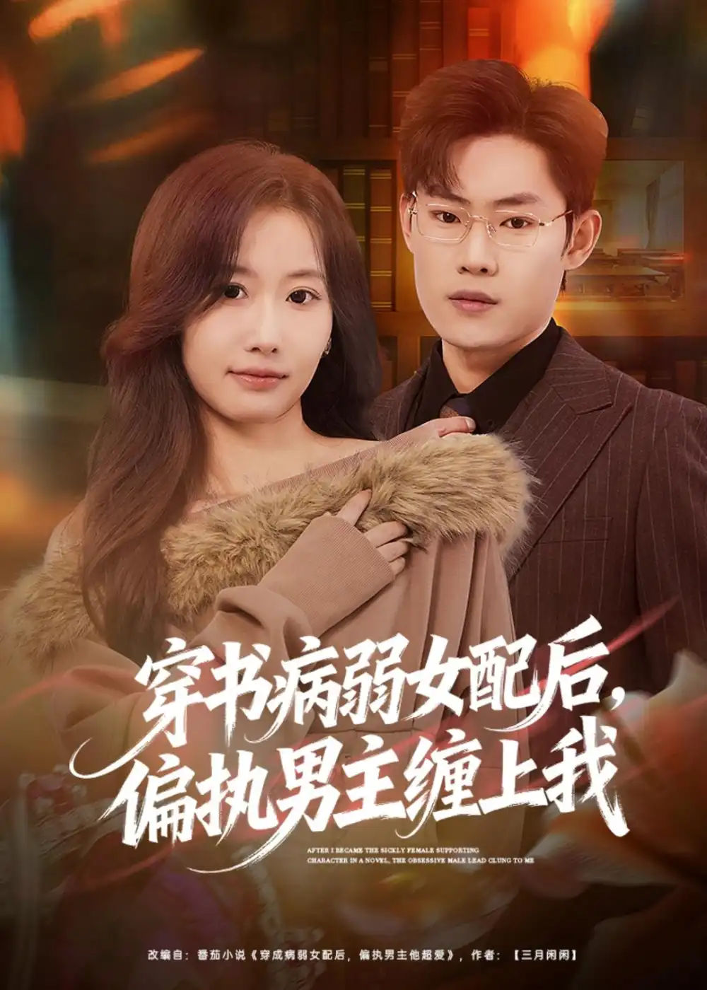 穿书病弱女配后,偏执男主缠上我&穿书病弱女配后偏执男主缠上我