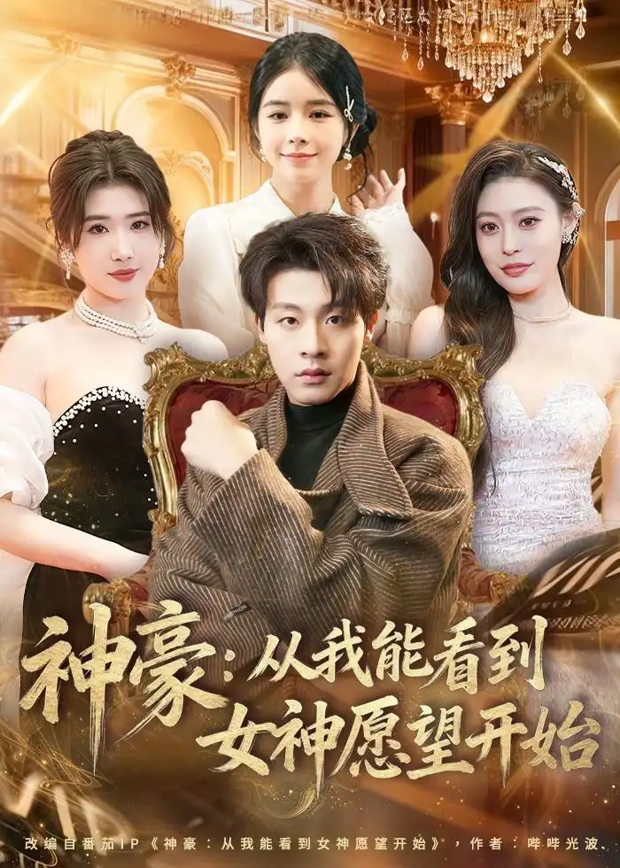 神豪从我能看到女神愿望开始 - 短剧短剧海报图片