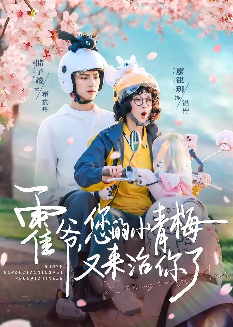 霍爷，您的小青梅又来治你了&霍爷您的小青梅又来治你了 - 短剧短剧海报图片