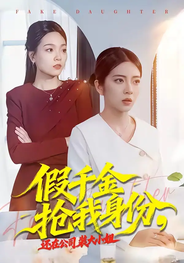 假千金抢我身份，还在公司装大小姐&假千金抢我身份还在公司装大小姐 - 短剧短剧海报图片