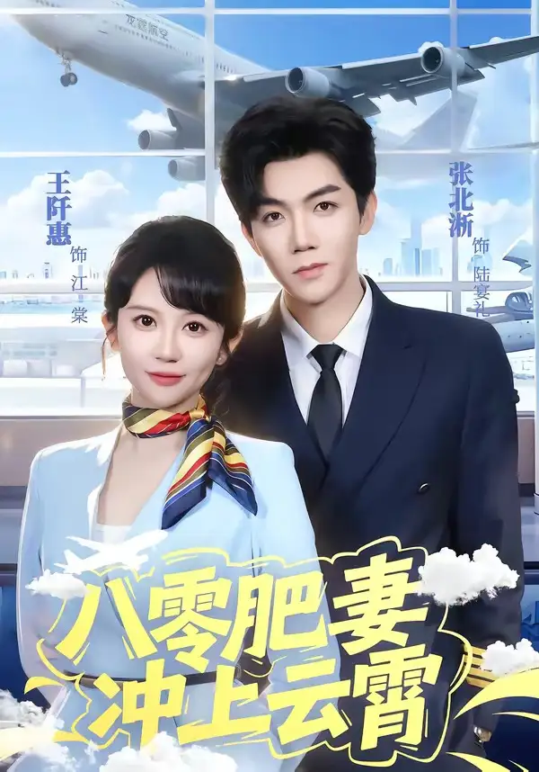 八零肥妻冲上云霄 - 短剧短剧海报图片