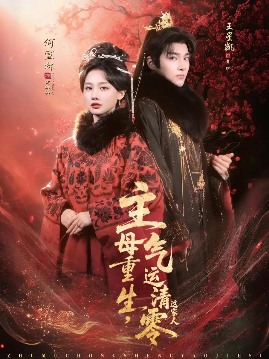 主母重生,气运清零这家人&主母重生气运清零这家人