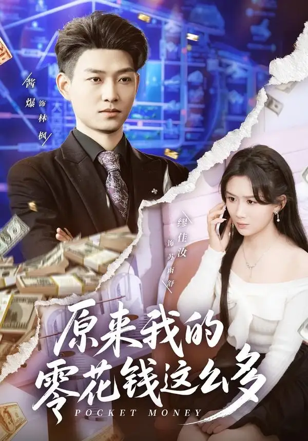 原来我的零花钱这么多 - 短剧短剧海报图片
