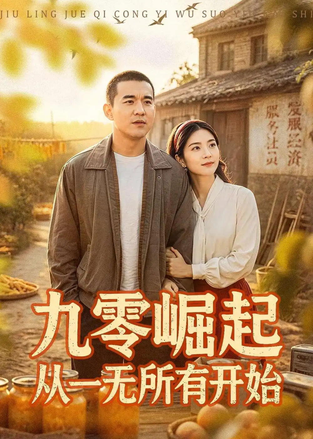 九零崛起从一无所有开始 - 短剧短剧海报图片
