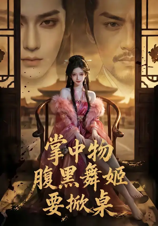 掌中物腹黑舞姬要掀桌