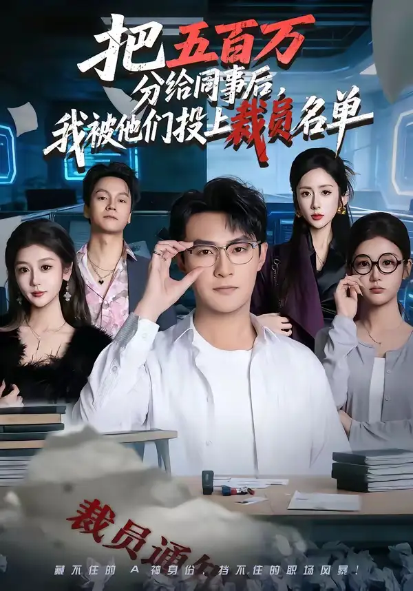 把五百万分给同事后,我被他们投上裁员名单&把五百万分给同事后我被他们投上裁员名单
