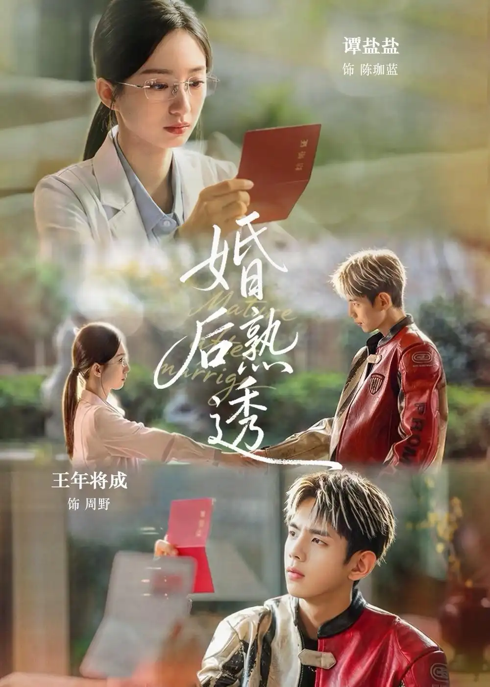 婚后熟透 - 短剧短剧海报图片