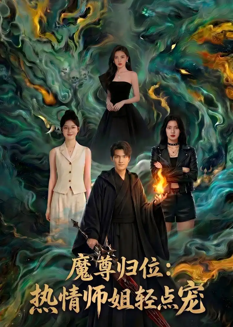 魔尊归位热情师姐轻点宠