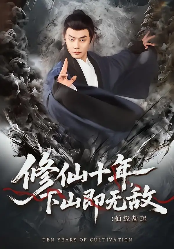 修仙十年,下山即无敌:仙缘劫起&修仙十年下山即无敌仙缘劫起&修仙十年下山即无敌仙缘劫起&修仙十年下山即无敌仙缘劫起