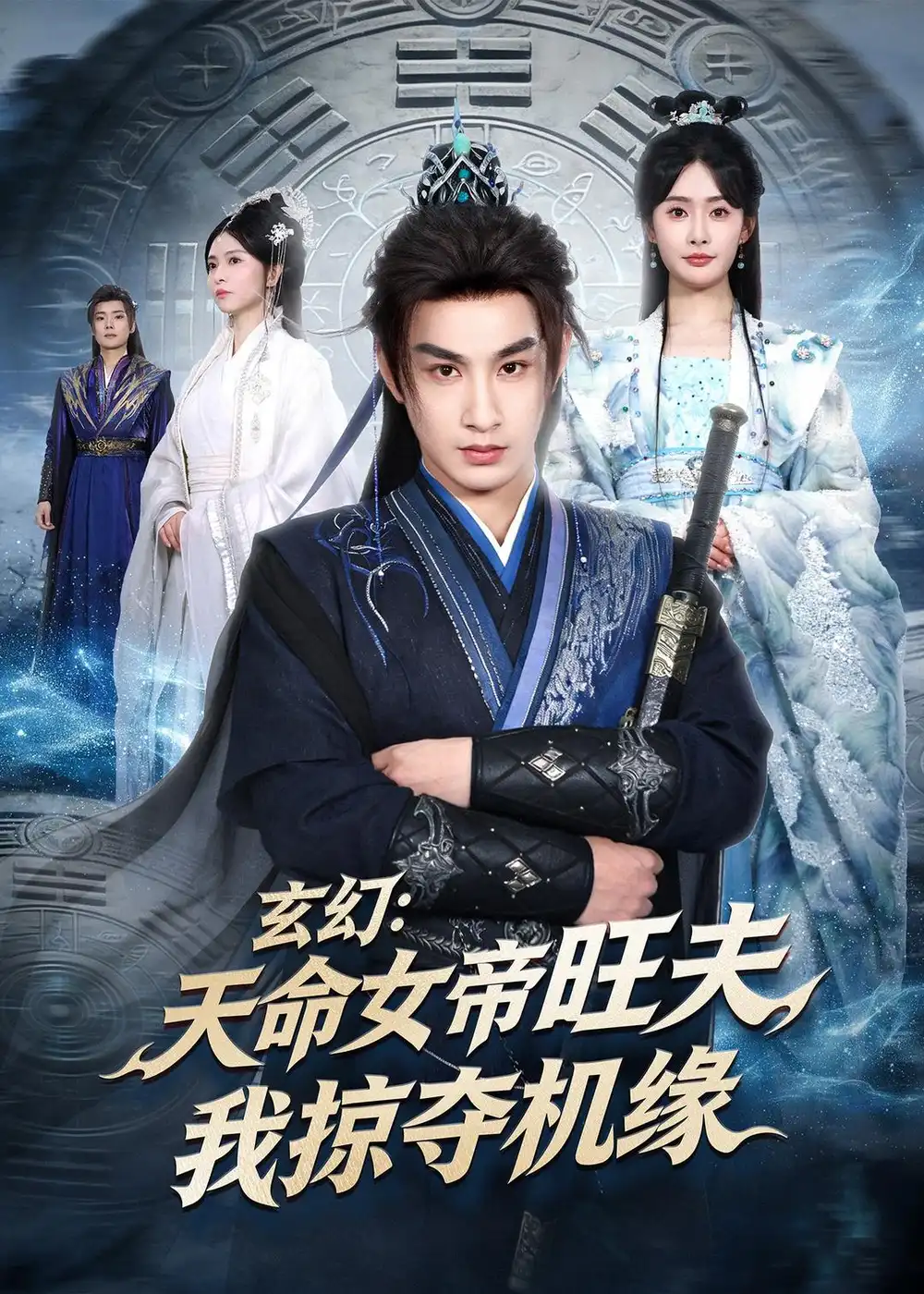 玄幻天命女帝旺夫我掠夺机缘 - 短剧短剧海报图片