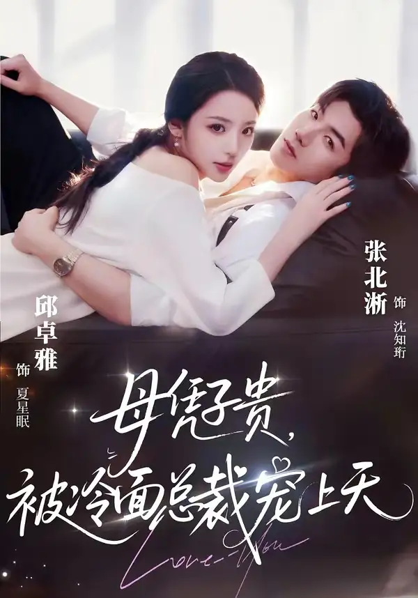 豪门月嫂竟是总裁白月光＆母凭子贵，被冷面总裁宠上天 - 短剧短剧海报图片