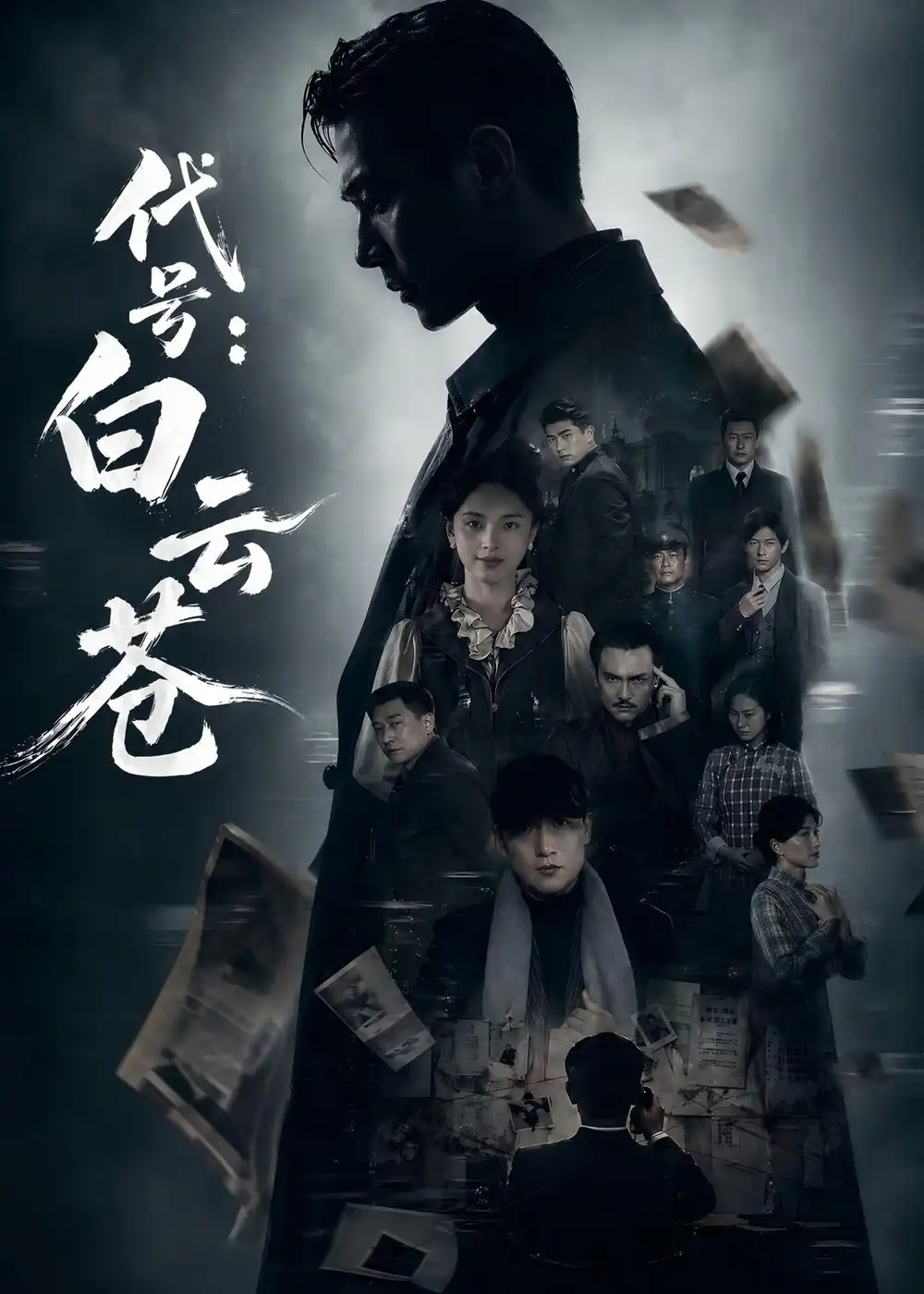 代号：白云苍 - 短剧短剧海报图片