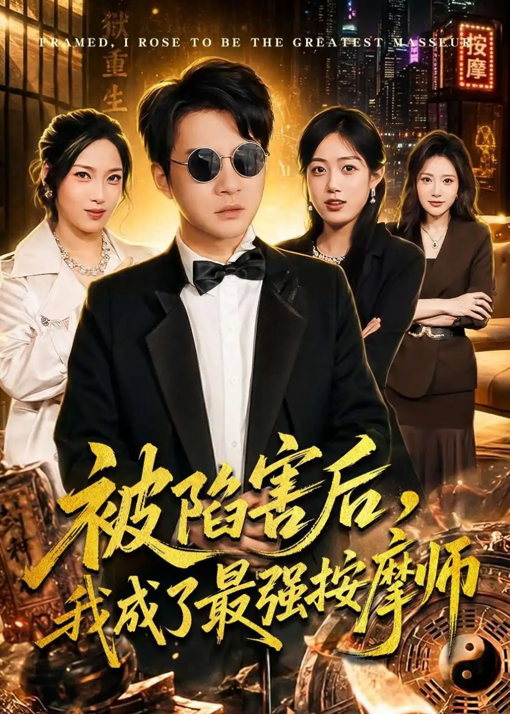 被陷害后，我成了最强按摩师&被陷害后我成了最强按摩师 - 短剧短剧海报图片
